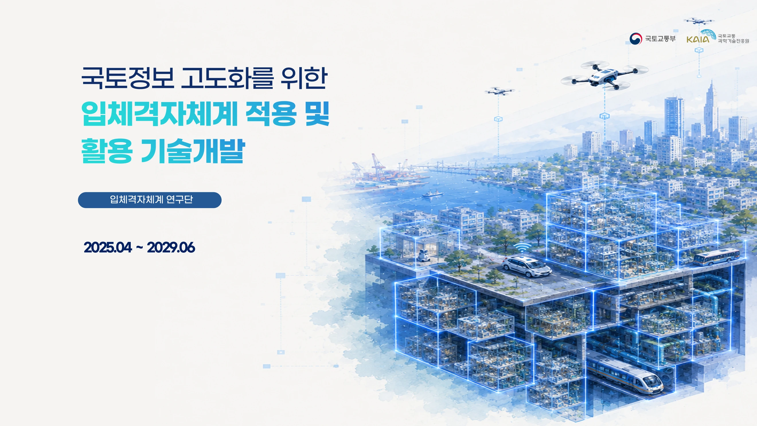 국토교통부·국토교통과학기술진흥원 — 국토정보 고도화를 위한 입체격자체계 적용 및 활용 기술개발. 입체격자체계 연구단, 2025.04 ~ 2029.06