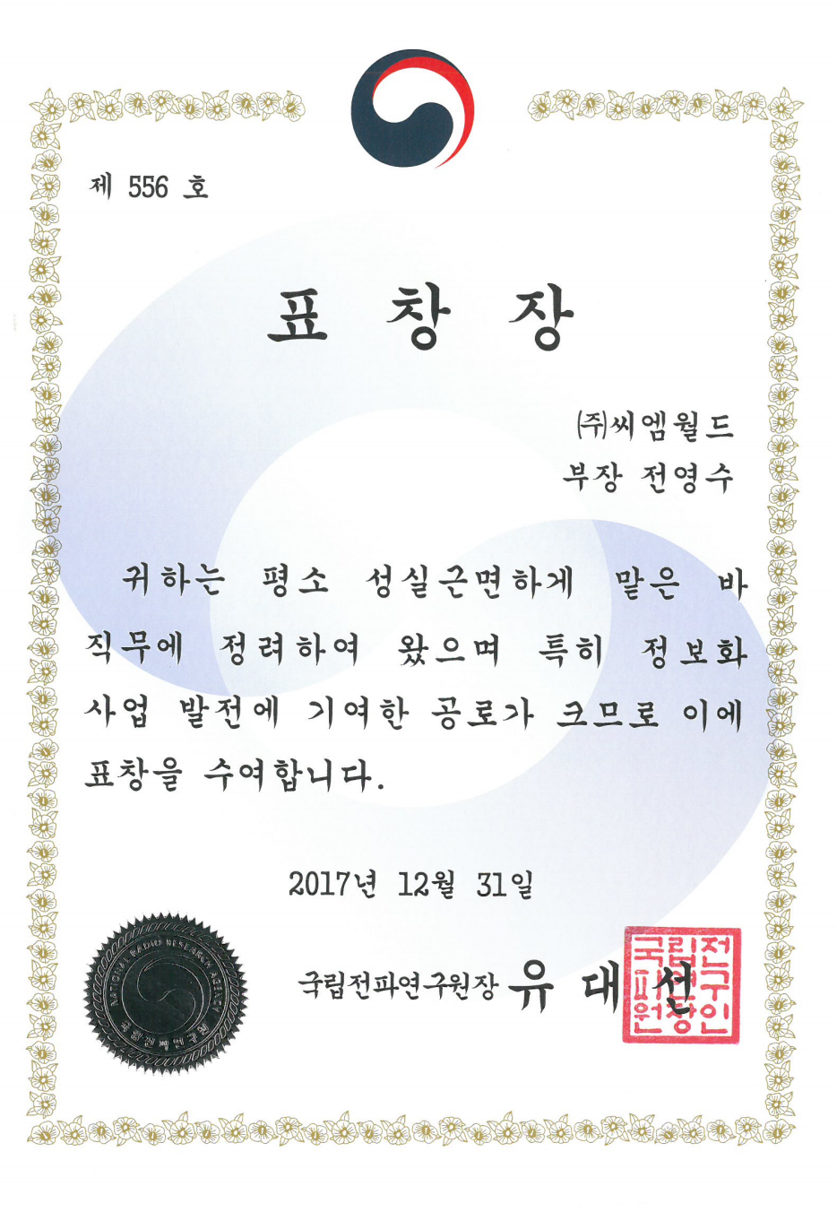 국립전파연구원 수상