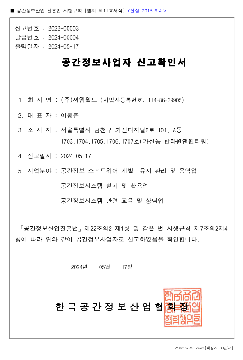 공간정보사업자 확인서